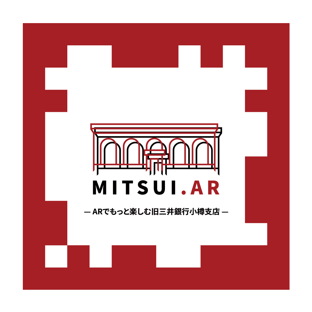 MITSUI.AR～ARでもっと楽しむ旧三井銀行小樽支店～